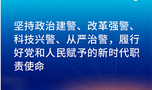 全国公安工作会议，习近平这样说！