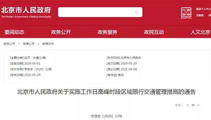 6月1日起，北京恢复机动车尾号限行措施