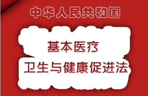 一图看懂《中华人民共和国基本医疗卫生与健康促进法》