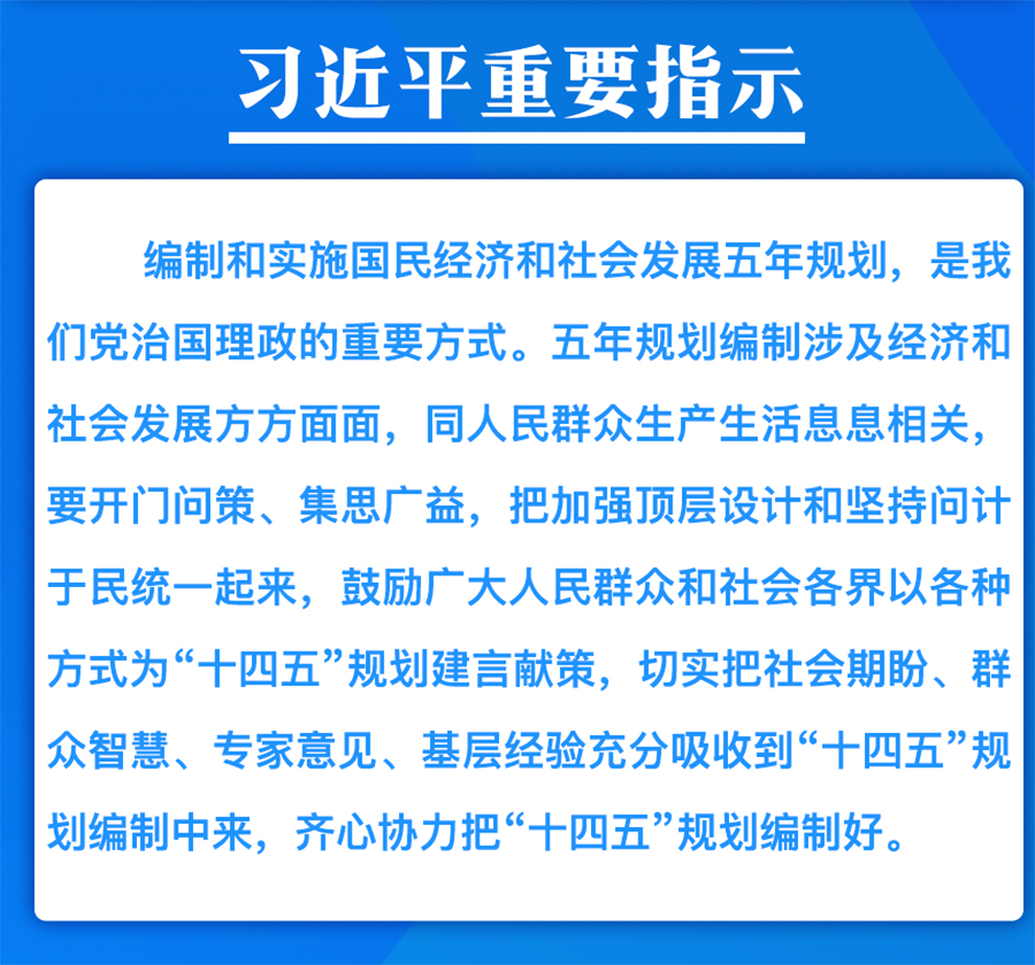 习近平作出重要指示！关于“十四五”这五问你知道吗？.jpg