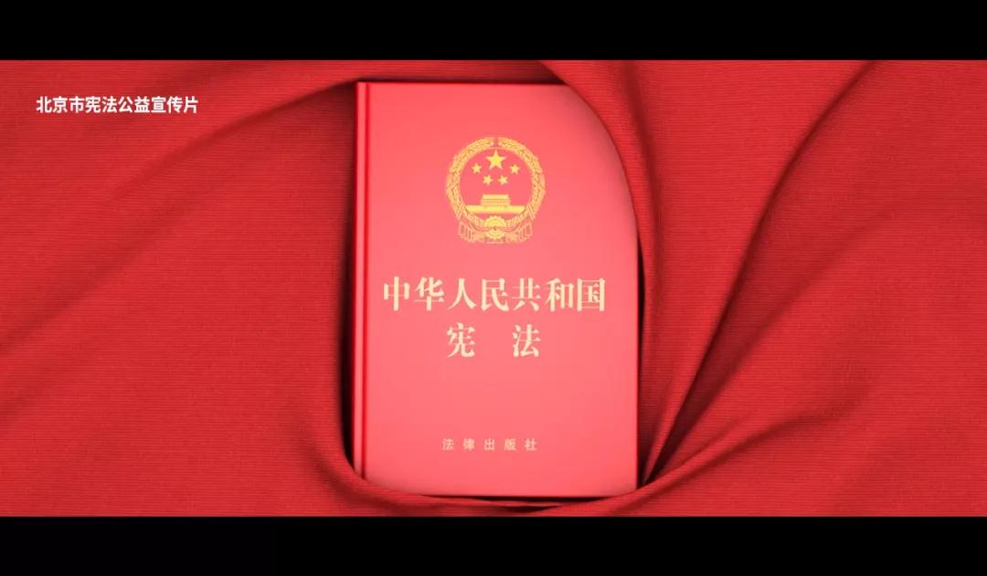 北京市宪法公益宣传片重磅发布！