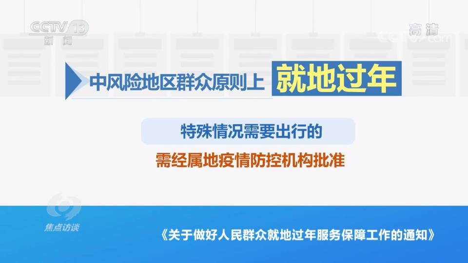 图解：就地过年如何保障？中办国办最新通知