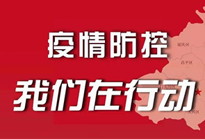 守土有责、守土尽责！北京政法系统与你共同战“疫”！