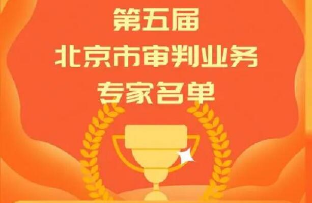 第五届北京市审判业务专家名单
