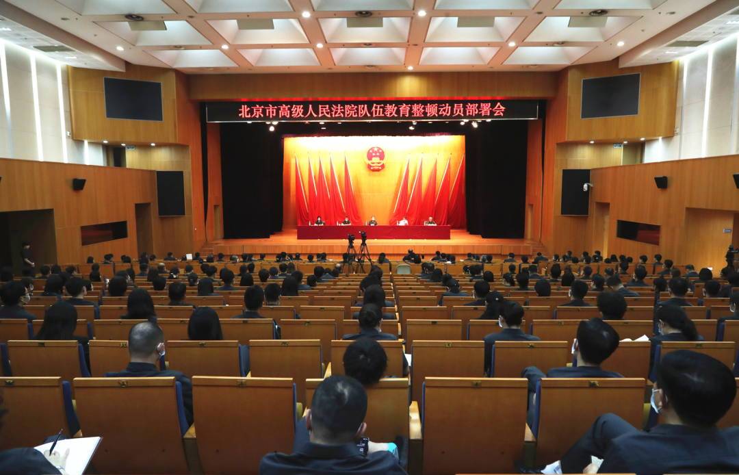 北京高院召开队伍教育整顿动员部署会