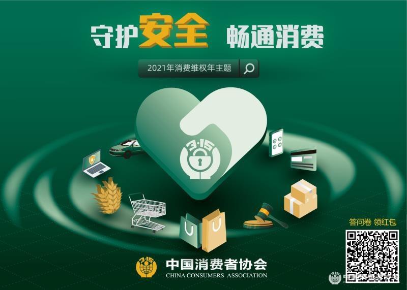 2021消费维权年定调“守护安全 畅通消费”