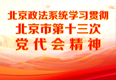 北京政法系统学习贯彻北京市第十三次党代会精神