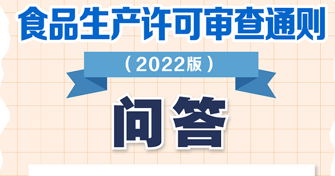 一图读懂｜食品生产许可审查通则（2022版）