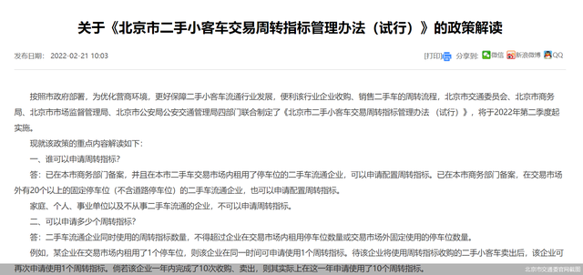 解读《北京市二手小客车交易周转指标管理办法(试行)》