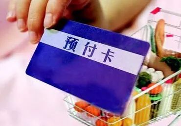 北京市单用途预付卡管理条例