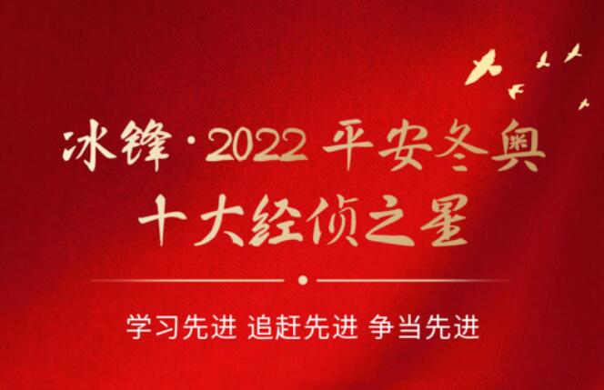 “冰锋·2022平安冬奥十大经侦之星”名...