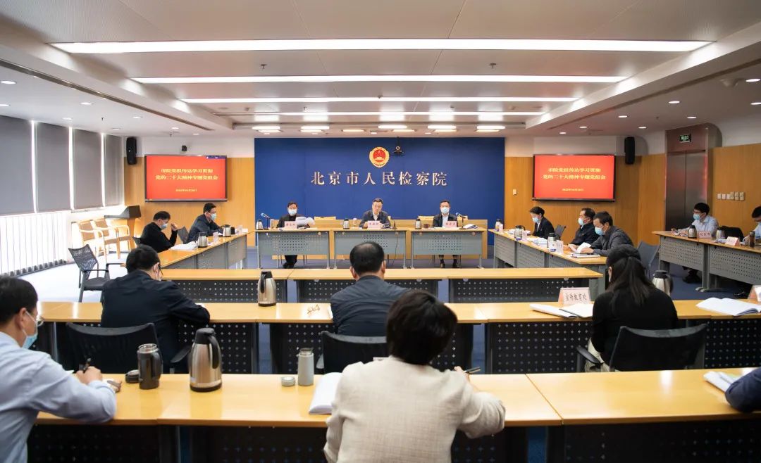 北京市检察院党组专题传达学习贯彻党的二十大精神