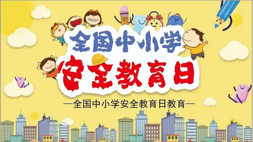 【全国中小学生安全教育日】对未成年人...