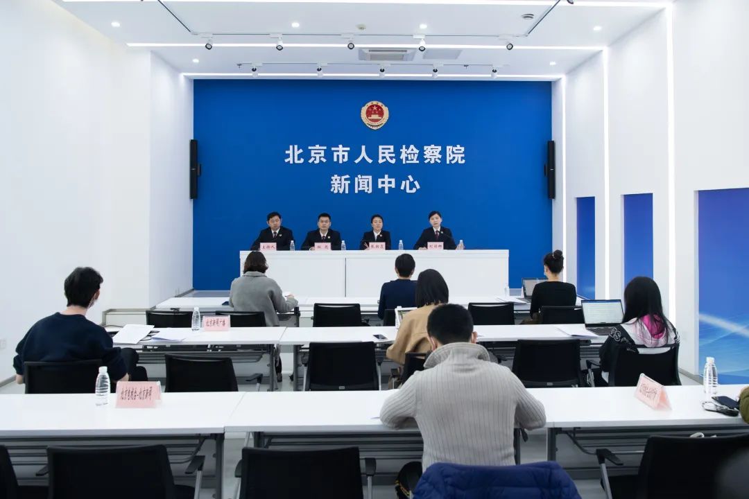 [政法动态]北京市检察院通报打击治理电...
