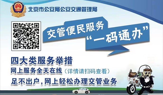 北京交管：找准利企便民服务痛点 “一码通办”已有近10万人受益