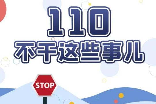 如何正确拨打110报警？