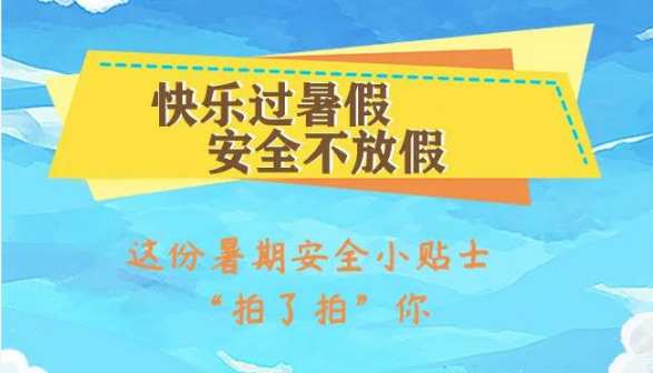 请注意查收！这份暑期安全小贴士“拍了...