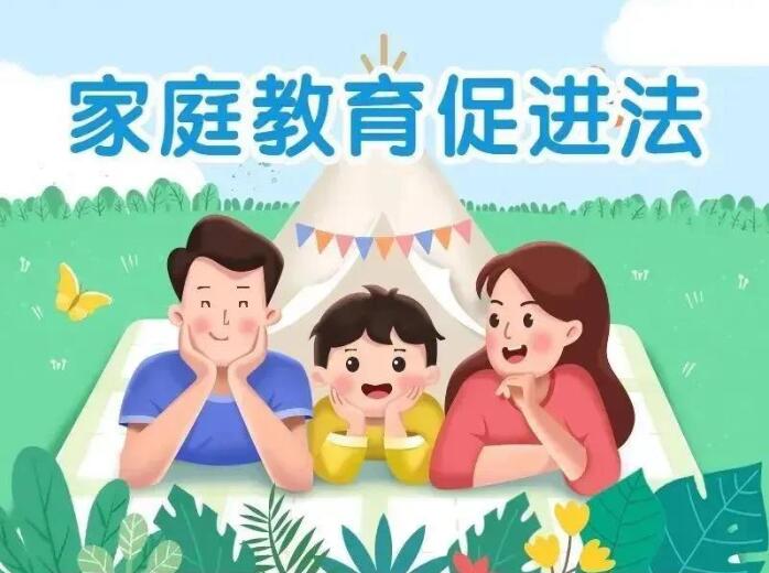 一图读懂《中华人民共和国家庭教育促进法》