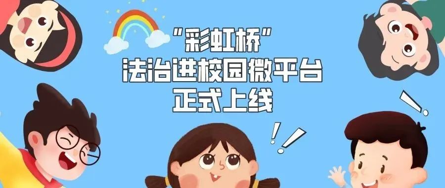 “彩虹桥”法治进校园微平台上线啦！