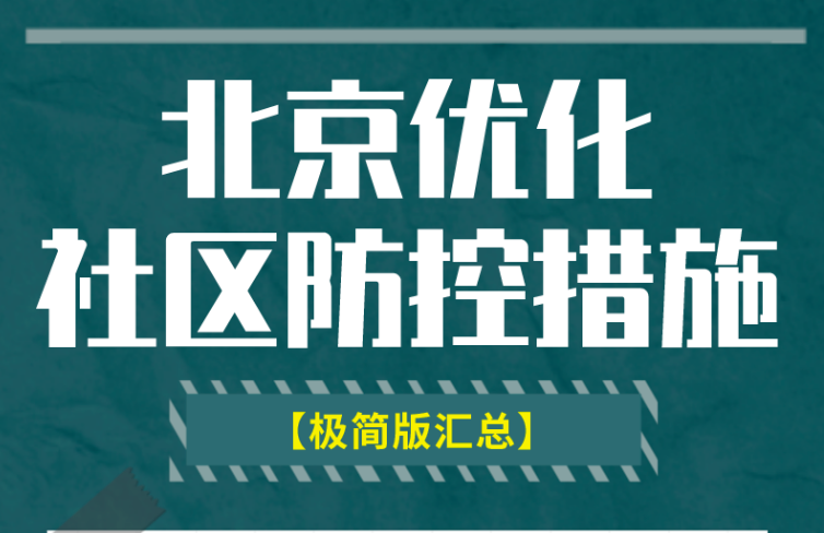 北京优化社区防控措施，极简版汇总来了！