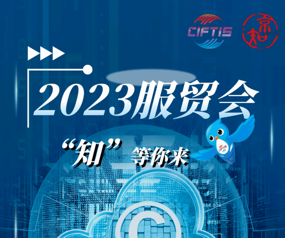 2023服贸会，“知”等你来！