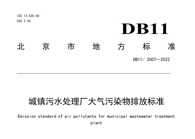 城镇污水处理厂大气污染物排放标准