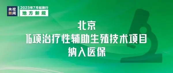 关于将16项治疗性辅助生殖技术项目纳入医保、工伤保险支付范围的通知