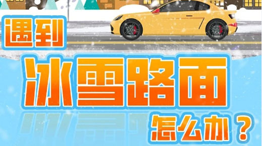 下雪、冻雨、结冰……冬季安全行，这张...