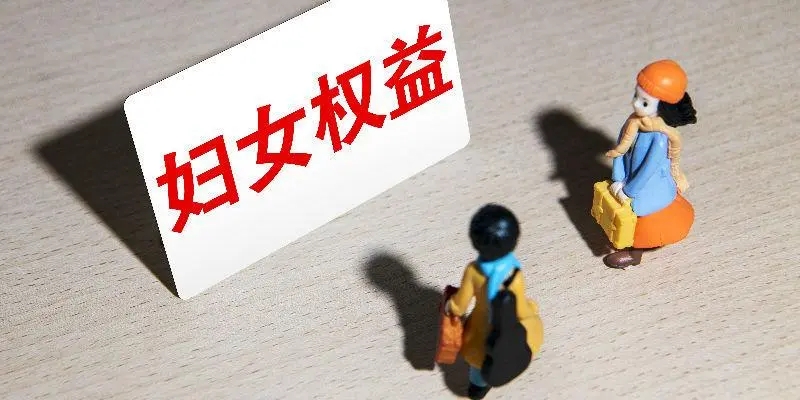 一图读懂修订后的妇女权益保障法