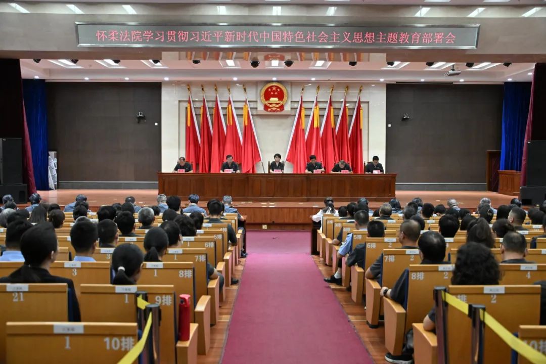 怀柔法院召开学习贯彻习近平新时代中国特色社会主义思想主题教育部署会
