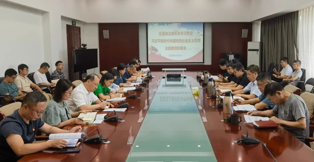 通州区委政法委机关召开学习贯彻习近平新时代中国特色社会主义思想主题教育部署会