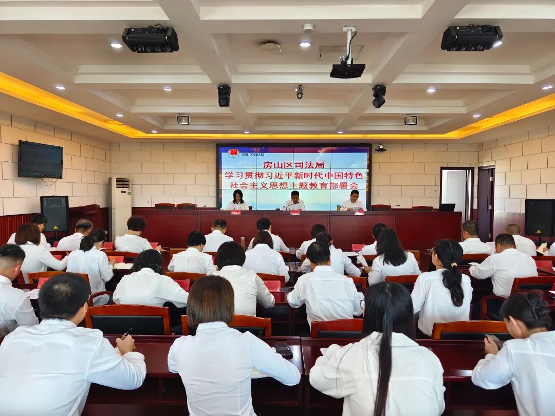 房山区司法局召开学习贯彻习近平新时代中国特色社会主义思想主题教育部署会