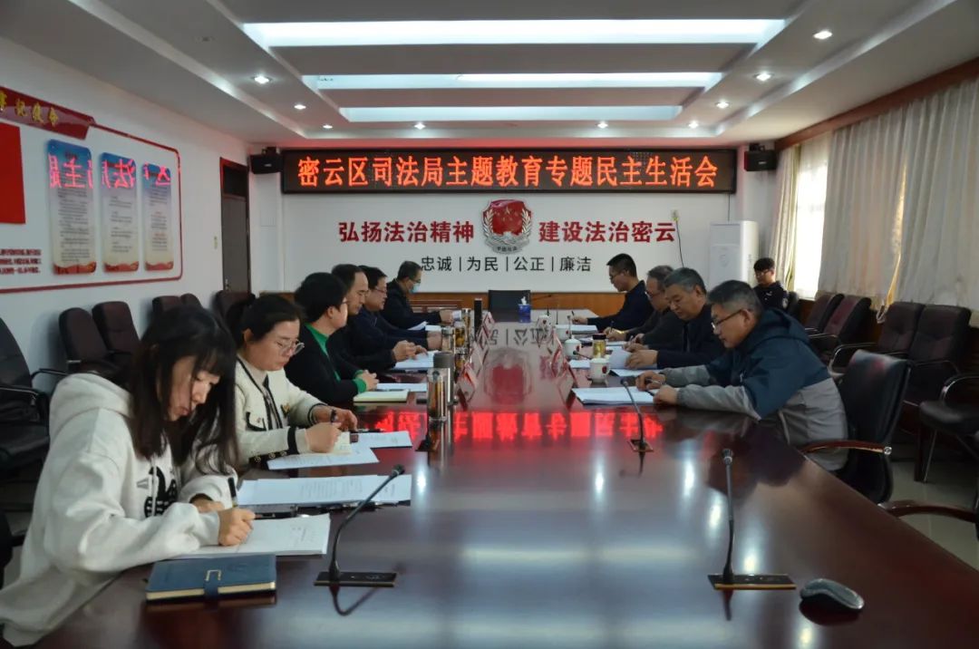 密云区司法局党组召开主题教育专题民主生活会