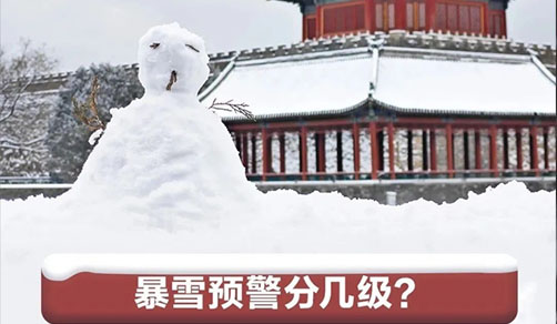 暴雪橙色预警是什么？如何安全应对？