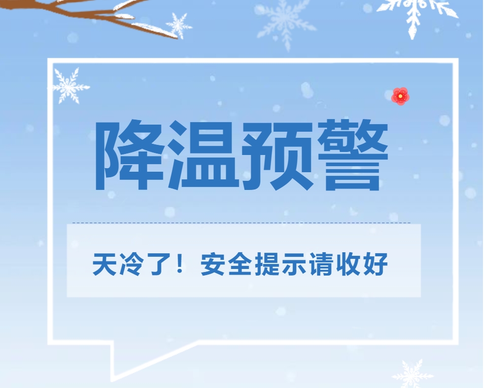 强降雪和寒潮天气，这些事要注意！