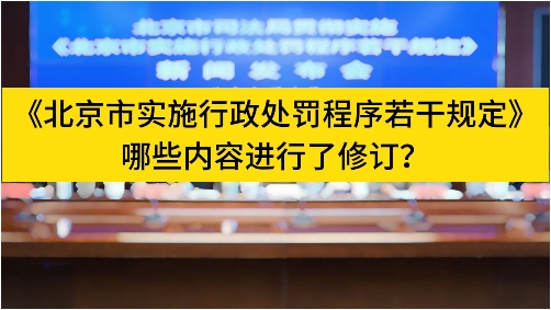 市司法局解读《北京市实施行政处罚程序若干规定》7方面变化