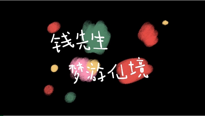 《钱先生梦游仙境》—北京经侦系列普法微视频