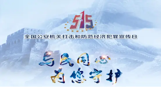 
            全国公安经侦部门护航经济社会高质量发展