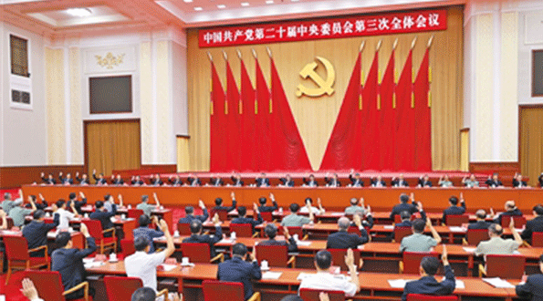 中共二十届三中全会在京举行