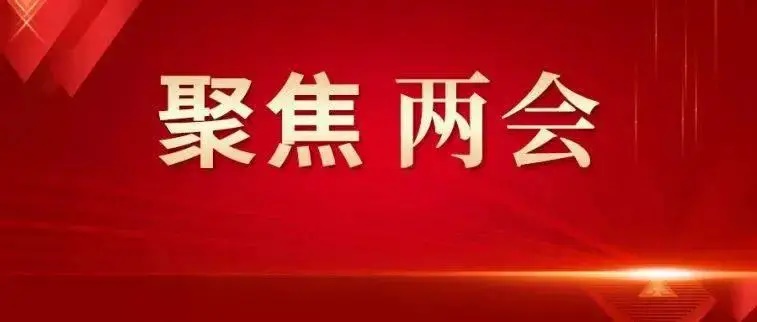 市政协十四届二次会议1月20日上午9时开幕