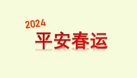 2024年1月26日“春运”开始 北京交管部...