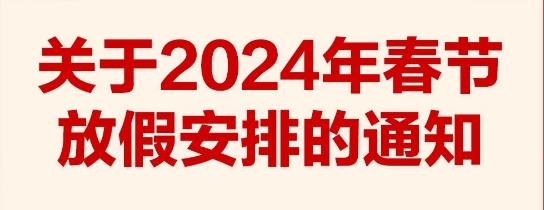 北京正式发布春节放假安排