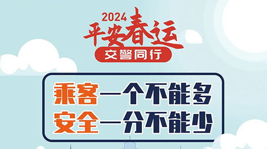 北京交管部门发布2024年春运“两公布一...