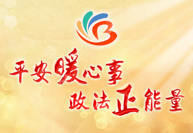 平安暖心事 政法正能量