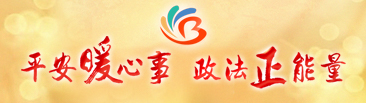 平安暖心事 政法正能量
