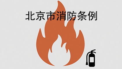 北京市消防条例