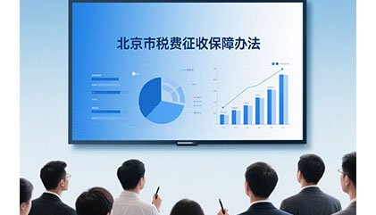 北京市税费征收保障办法