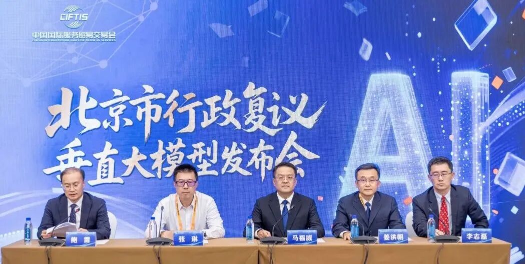 全国首创！北京市行政复议垂直大模型正式发布