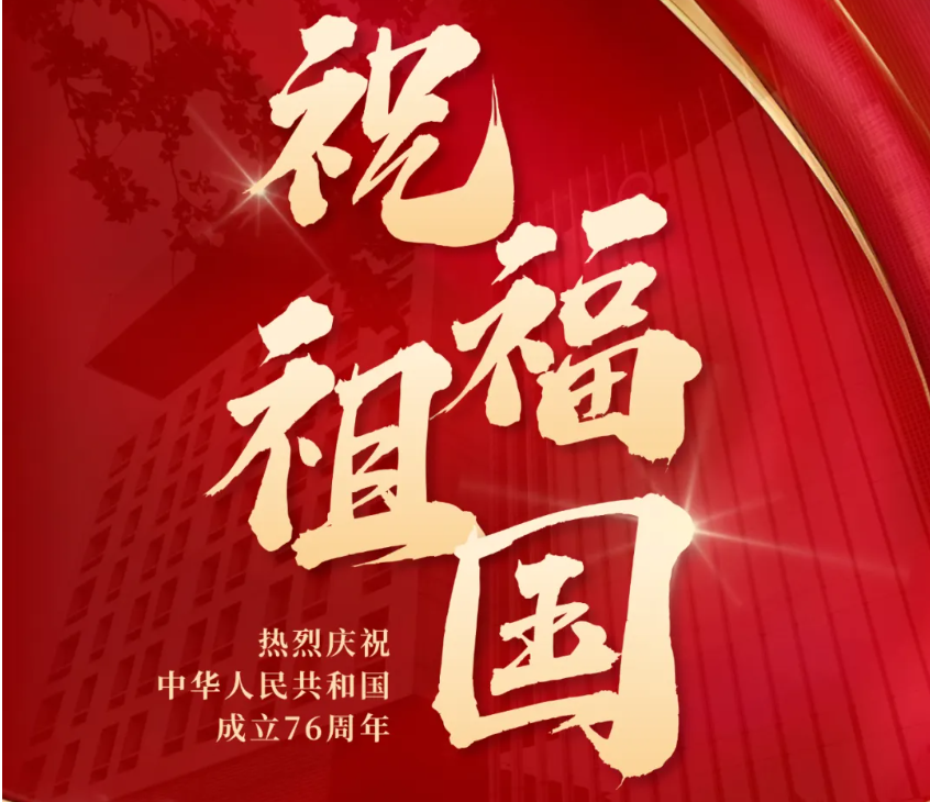 祝福祖国
