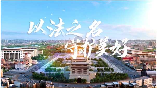 2025年北京市民法典宣传月主题宣传片